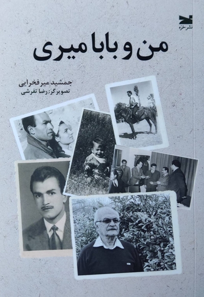 من و بابا میری